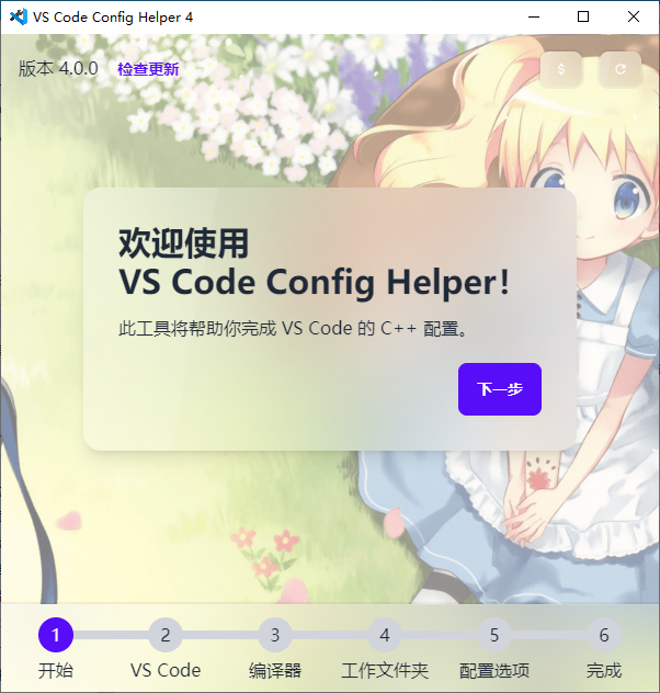 Windows 配置说明 | VS Code Config Helper v4